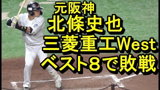 元阪神 北條史也、三菱重工West快進撃もベスト８で無念の敗戦(都市対抗野球)2024.7.27