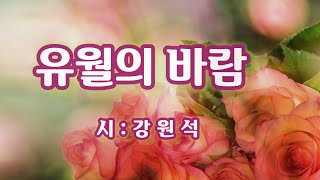 [시낭송]  유월의 바람 / 강원석