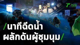 นาทีเจ้าหน้าที่ตั้งแนวประชิดผู้ชุมนุม ฉีดน้ำใส่ผสมแก๊สน้ำตา | Thairath Online