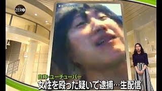 しんやっちょ(大原誠治)がニューストップ欄に！女性を殴った疑いで逮捕…生放送