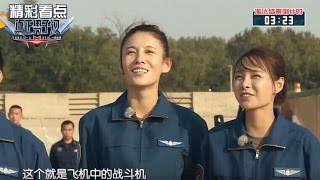 《真正男子汉2》精彩看点: 杨幂沈梦辰都看呆 战斗机界的扛把子帅酷登场 Takes a Real Man S02 Recap【湖南卫视官方频道】