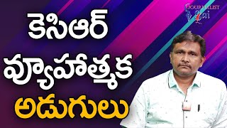 KCR Strategic Way కెసిఆర్ వ్యూహాత్మక అడుగులు