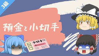 【100日後に合格する簿記3級講座vol.8】預金、小切手、当座借越【ゆっくり解説】