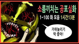 [소공실] 소름끼치는 공포실화 1~100화 \