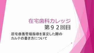 【居宅療養管理指導を算定した際のカルテの書き方について　在宅歯科カレッジ９２回目】