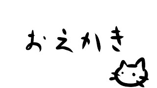 【おえかき】仕事でも絵を描き、息抜きでも絵を描く猫