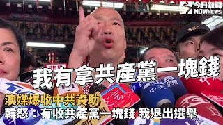 澳媒爆收中共資助 韓怒：有收共產黨一塊錢 我退出選舉