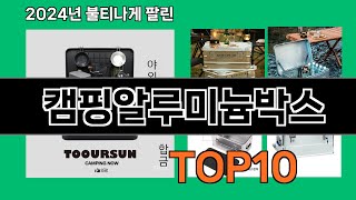 캠핑알루미늄박스 2024 최강 쿠팡로켓배송 추천 Top 5