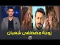 مديرة أعمال عمرو دياب وأنهت عزوبية المعلم.. من هي هدى الناظر زوجة مصطفى شعبان