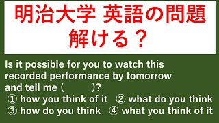 過去問 #4 明治大学の入試問題を解いてみる　【例文音読・日本語訳音読あり。答え合わせと解説あり。】