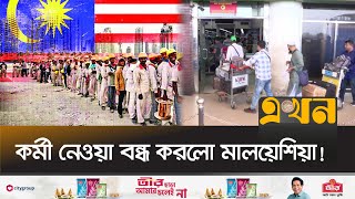 আজকের পর থেকে বন্ধ মালয়েশিয়ায় কর্মী যাওয়া! | Bangladeshi Worker in Malaysia | Ekhon TV