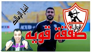 عملها حسين لبيب الزمالك يخطف صفقة الأهلى ومصير بن شرقي مع الاهلي والتشكيل المتوقع لمباراه  انيمبا