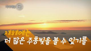 아름다운 일출을 볼 수 있을까?｜[지식채널e]