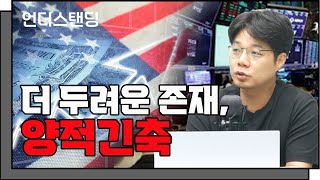 연준의 양적긴축 걱정해야 하는 이유 f. 업라이즈 이효석 이사_22.07.11_언더스탠딩