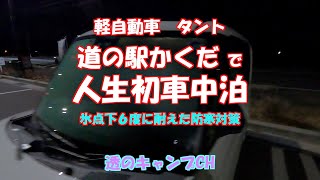 軽自動車タント 道の駅かくだで 人生初車中泊 氷点下６度に耐えた 防寒対策