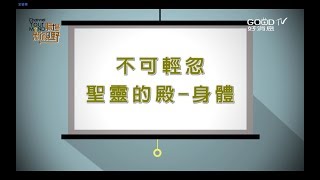 【職場工作觀搶先看】不可輕忽聖靈的殿－身體