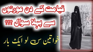 Aurat Se Qayamat Me Pehla Sawal Kia Hoga? |Hadees-e-Nabvi |Deeni Studio 1
