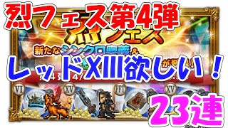 FFRK烈フェス第4弾 レッドXIII欲しい！ ファイナルファンタジーレコードキーパー