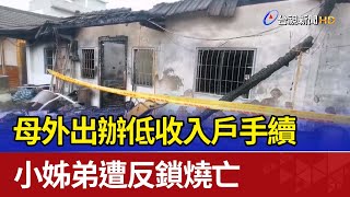 母外出辦低收入戶手續 小姊弟遭反鎖燒亡