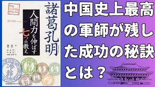 【書籍要約】諸葛孔明 人間力を伸ばす7つの教え