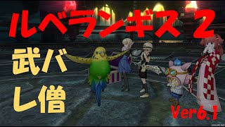 【DQX】ルムメンさんと行くルベランギス2　武バトレン僧　バト視点