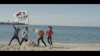 世界をかえる3分間/THE 雷楽 MUSIC VIDEO