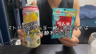 【酔いたくない人必見？】ラムネと一緒にストゼロ飲めば全然酔わない説