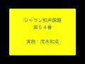 シャラン和声課題３８０第５４番