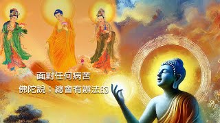 觀音靈感-- 無論你現在面臨什麼病苦,佛陀說:總會有辦法的!#觀世音菩薩#西方極樂世界#生命之圖#身心靈體驗#覺知#當下#能量#療癒