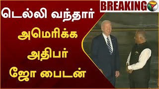 #BREAKING | Delhi வந்தார் America President Joe Biden | Delhi | Joe Biden | G20 Summit | PTT