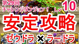 【パズドラ】第29回チャレンジダンジョン Lv10 ソロ安定攻略（ゼウドラ×ラードラ）