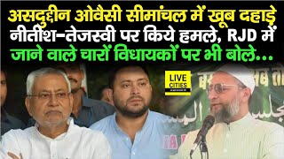 AIMIM अध्यक्ष Asaduddin Owaisi खूब गरजे, Nitish-Tejashwi ने बर्बाद कर दिया Seemanchal को...