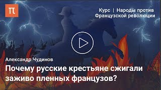 Наполеон в восприятии русского народа — Александр Чудинов