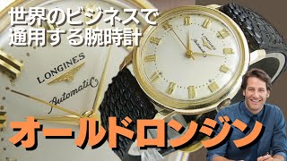 ロンジン 14KYG 金無垢 ワンランク上のお洒落が愉しめるオールドロンジン 1950年代 初期型自動巻ムーブメント「Cal19AS」を搭載したモデル Ref.2298-SW