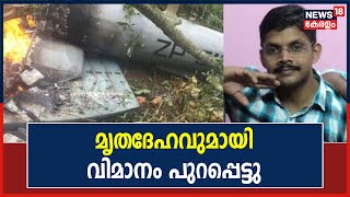 Army Helicopter Crash:Pradeepന്റെ മൃതദേഹവുമായി വിമാനം പുറപ്പെട്ടു; 6 സൈനികരുടെ മൃതദേഹം തിരിച്ചറിഞ്ഞു