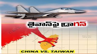 తైవాన్‌ ఆక్రమణ దిశగా డ్రాగన్ అడుగులు |  Dragon Steps Towards the Invasion of Taiwan