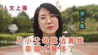 【第六集】什么才是幸福的人生，从小远离父母难过的时候只能对着墙哭，她对幸福的诠释太意外了