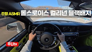 (주행ASMR) 롤스로이스 컬리넌 시리즈2 블랙배지 1인칭 주간주행, 2025 Rolls Royce CULLINAN SERIES II Black Badge POV drive