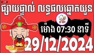 លទ្ធផលឆ្នោតយួន | ម៉ោង 07:30 នាទី | ថ្ងៃទី 29/12/2024 | ផ្ទះ ឆ្នោត