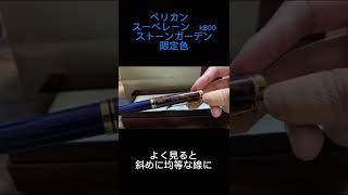 【高級ボールペン】【限定カラー】ペリカン スーべレーン k800 ストーンガーデン/ pelikan souveran k800