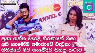 පුතා ගත්ත වැරදි තීරණයක් නිසා අපි හැමෝම අමාරුවේ වැටුනා.සිතිජගේ මව හඬමින් කියූ දේ \