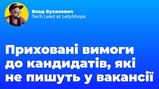 Приховані вимоги до кандидатів, про які не пишуть у вакансії. Влад Буханевич у People First Club