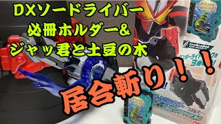 【読後一閃！】DXソードライバー必冊ホルダー\u0026ジャッ君と土豆の木ワンダーライドブックをレビューしてみた【仮面ライダーセイバー】