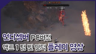 언디셈버 PC버전 액트1 텅 빈 언덕 플레이 영상 [민수르 Play]