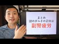 【脱・倦怠感】謎の疲れの原因と解決方法を解説【副腎疲労】