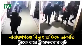 নারায়ণগঞ্জে বিদ্যুৎ অফিসে ডাকাতি, ট্রাকে করে ট্রান্সফরমার লুট | NTV News