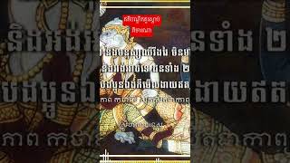 គតិបណ្ឌិតបង្កើនប្រាជ្ញា និងបង្កើតទ្រព្យ#ស្រីហិតោបទេស #khmer #knowledge #youtubeshorts #everyone