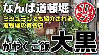 【なんばランチ】昔懐かしい家族の食卓を想い出す優しい味わい【かやく御飯 大黒】