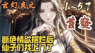 🎉玄幻爽文🤞《断绝情欲摆烂后，仙子们找上门了》EP1~57 千尘穿越了，穿越到了一个玄幻世界。觉醒系统，系统给他安排了几件任务，那就是像是游戏中一样的攻略其他指定人物。#玄幻  #爽文 #小說 #小说