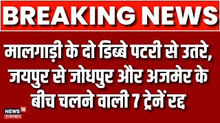 Breaking News : मालगाड़ी के दो डिब्बे पटरी से उतरे | Cancelled Trains Today List | Rajasthan News